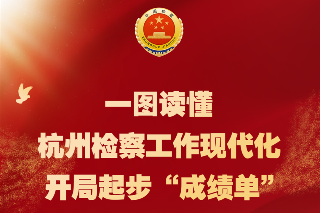 请您“检”阅！一图读懂杭州检察工作现代化开局起步“成绩单”