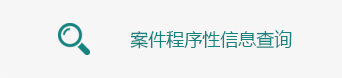 案件信息查询