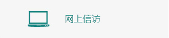 网上信访