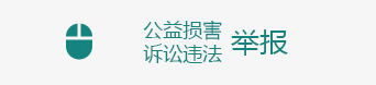 公益诉讼