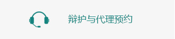 辩护与代理