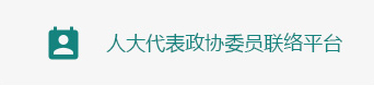 代表委员联络