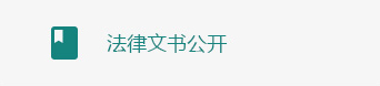 法律文书公开