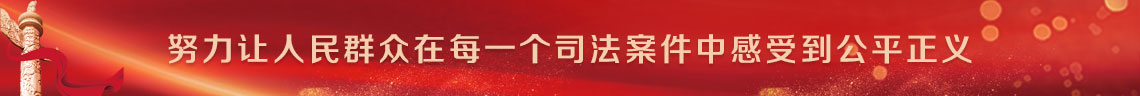 努力让人民群众在每一个司法案件中感受到公平正义