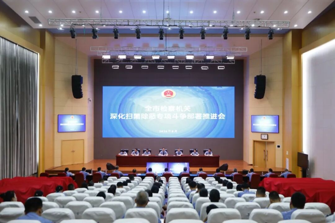 杭州市人民检察院召开全市检察机关深化扫黑除恶专项斗争部署推进会
