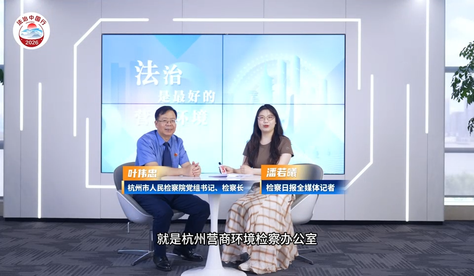 探秘杭州营商环境检察办公室