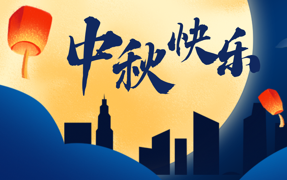 花好月圆！