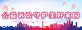 公益诉讼守护美好生活