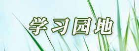 学习园地