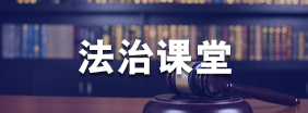 法治课堂